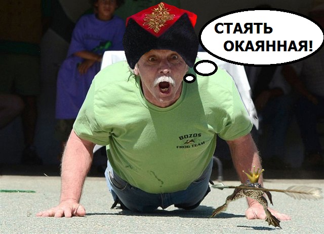 Фотожаба: Беги-и-и-и!