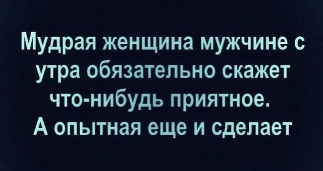 Пятница. И немного слегка пошлых картинок с надписями и без 16+ (13.05)