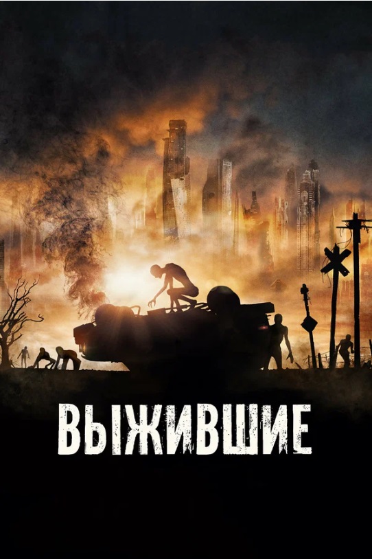 10 фантастических фильмов про выживание после апокалипсиса: зомби, мутанты и инопланетные угрозы