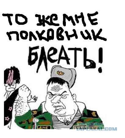 Я полковник "Альфа", прочь с дороги, чернь!