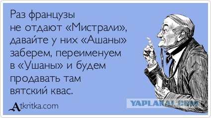 Лягушатники не отдадут нам ни "Мистрали",