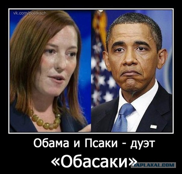 Трамп выгнал Псаки.