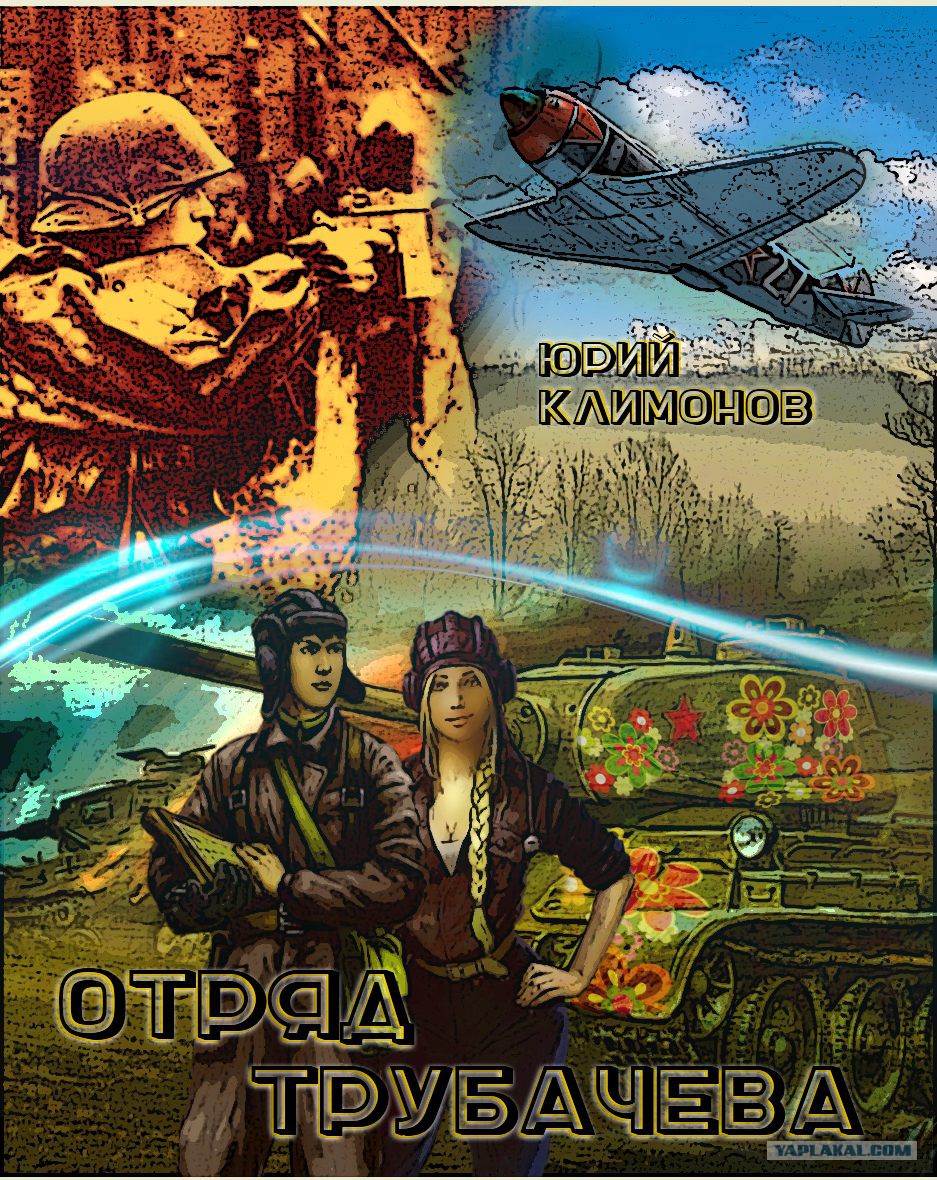 Отряд Трубачёва - ЯПлакалъ