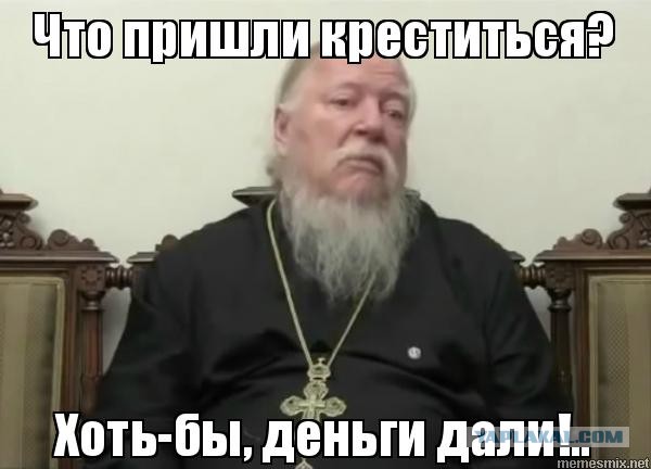 Когда Кажется Креститься Надо Картинки