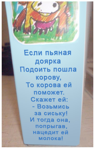 Забавное Молоко