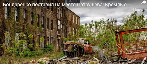 Бондаренко ставит на место Патрушева