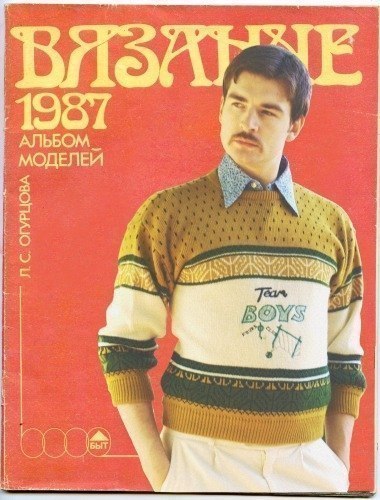 "По-пацански" в модном в 80-х...