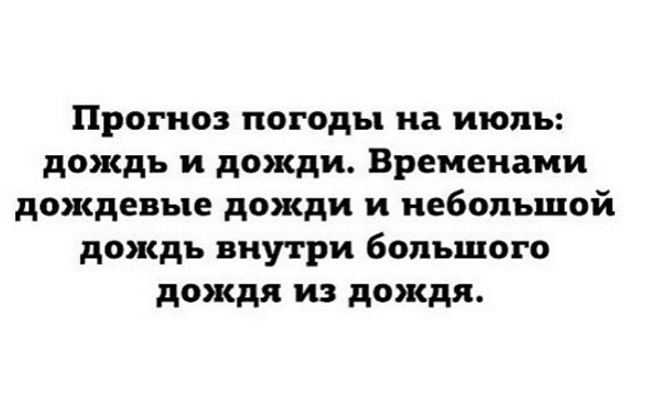 К такому лету худеть не надо. Что говорят в этих ваших интернетах о текущих причудах погоды