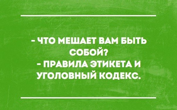 Будь собой