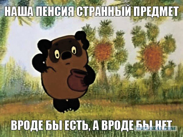 Пенсия странный предмет, она вроде вот есть...