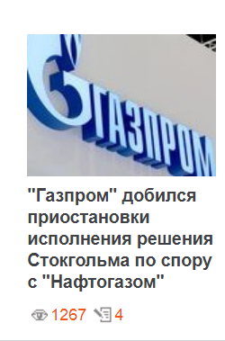 «Газпром» добился остановки исполнения решения Стокгольмского арбитража