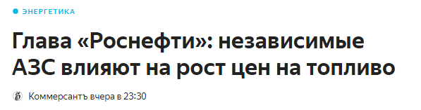 Правительство признало невозможность снижения цен на бензин