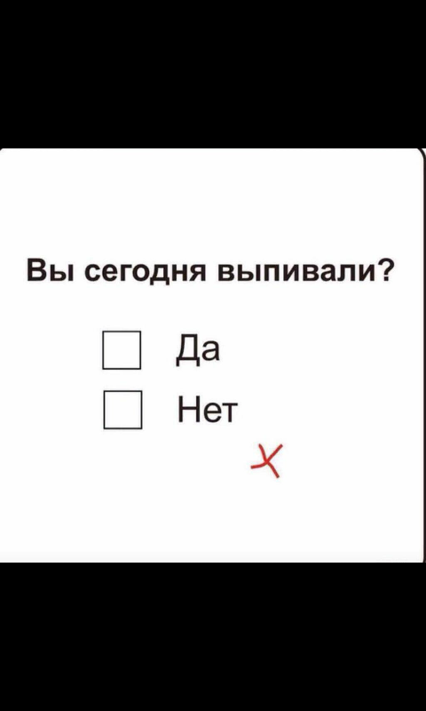 Выпиваем нет нет песня. Вы сегодня пили да нет. вы сегодня выпивали да нет. тест вы пьяны. вы сегодня выпивали да нет картинка.
