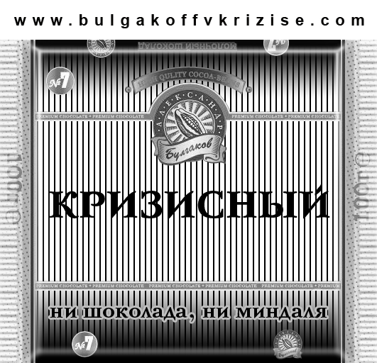 Фотожаба: шоколада "Булгаков Александр"