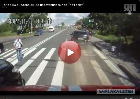 Дура на внедорожнике подставилась под пожарный ЗиЛ
