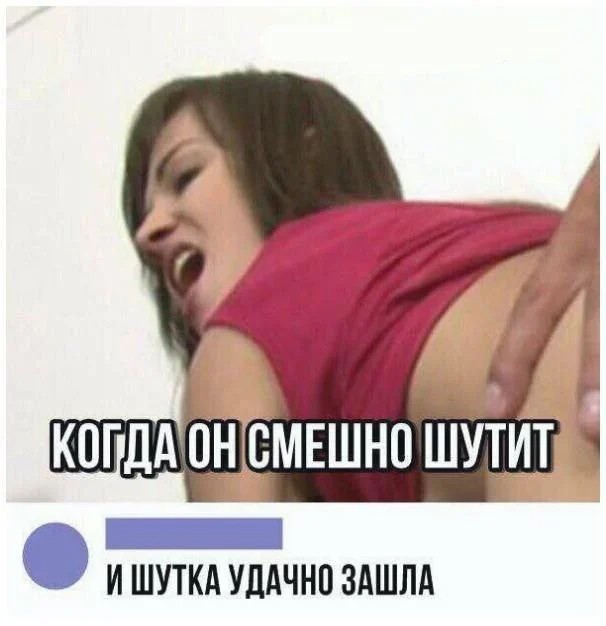 Пошлый и взрослый юмор #8