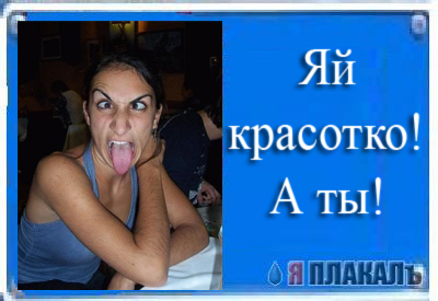 Фотожаба: Я Табличка