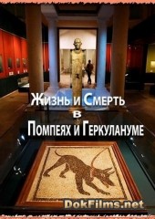 Смерть в Геркулануме. Извержение Везувия 79 г. н.э.