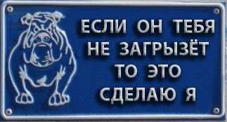 Фотожаба: Я Табличка