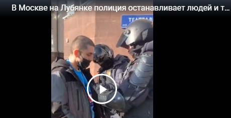 В Москве на Лубянке полиция останавливает людей и требует показать содержимое телефонов, чтобы дать пройти