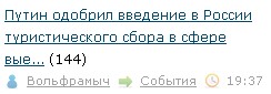 Путин одобрил введение в России туристического сбора в сфере выездного туризма
