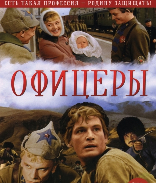 В чем секрет популярности фильма "Офицеры"