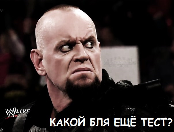 Как гробовщик тест провалил