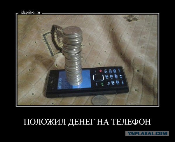Баланс денег. Положи деньги на телефон. Отправь мне денег на телефон. Деньги на счет телефона. Отправь мне денег на телефон.