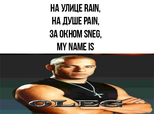 За окном rain на душе pain. За окном рейн на душе пейн. На улице рейн на душе пейн. За окном rain на душе pain. На улице rain на душе pain.