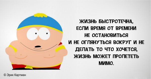 Едкие цитаты Эрика Картмана