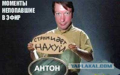 Фотожаба: Звонок в Стрим! Антон Уральский