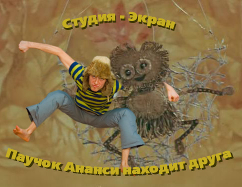 Летун как Славик