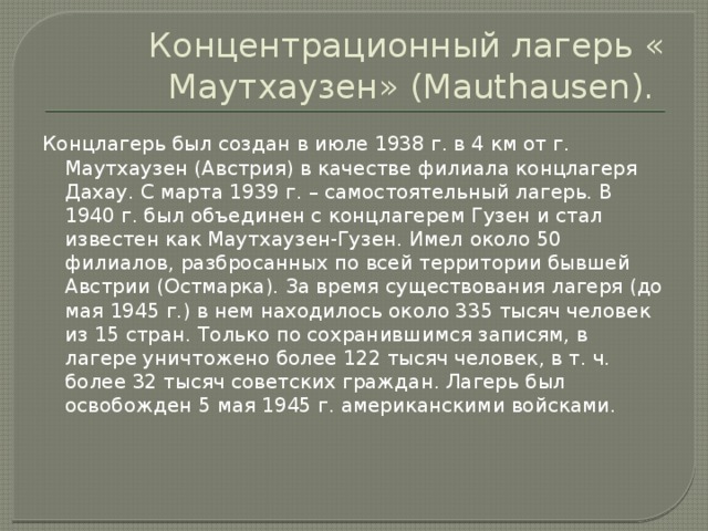 Что происходило при освобождении концлагеря Маутхаузен-Гузен, Австрия, 1945 год.