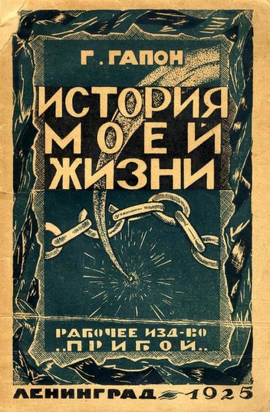 День в истории. История Гапона