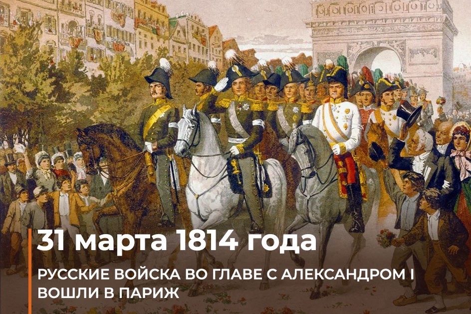 31 марта — День взятия Парижа русскими войсками