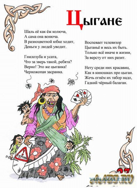 Осторожно, цыгане!