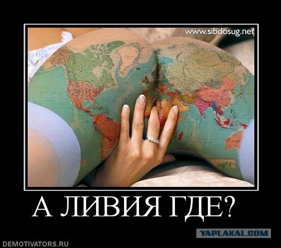 Ситуация в Ливии