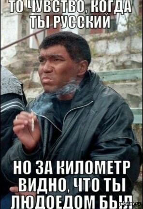 Мама, я хочу быть русским!