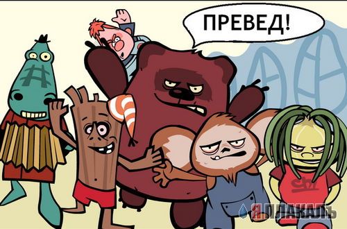 Превед медвед!