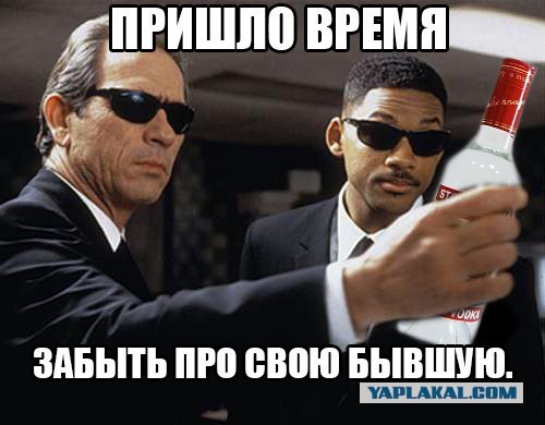 Вспомним своих бывших