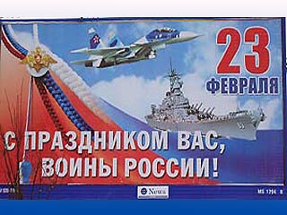 Поздравление с 23 февраля.