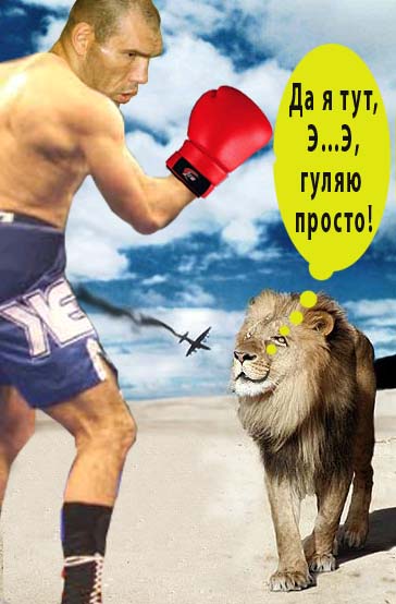 Фотожаба: грозный лев