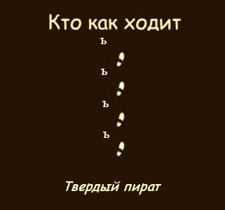 Фотожаба: Кто как ходит