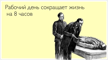 Скольки часовой рабочий день?