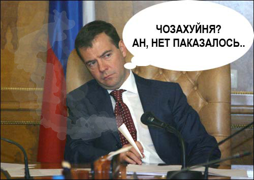 Фотожаба: Новый президент России