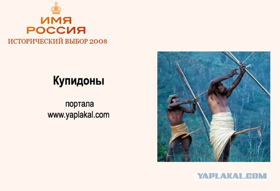 Имя России: Версия ЯПлакалъ!