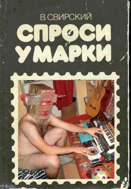 Фотожаба: Спроси у марки!