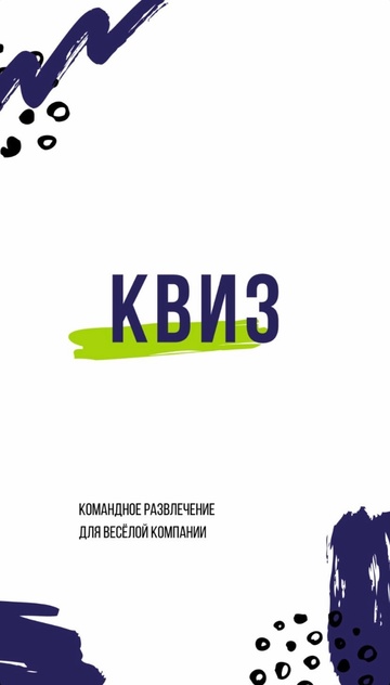 Квиз, что это этакое и с чем его едят. Поиграем?