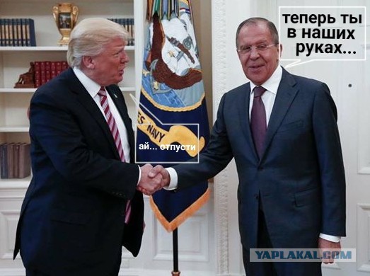 Лавров и Трамп