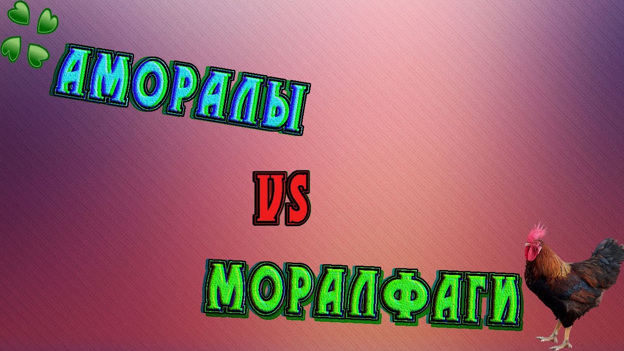 Кто Такие Моралфаги Простыми Словами